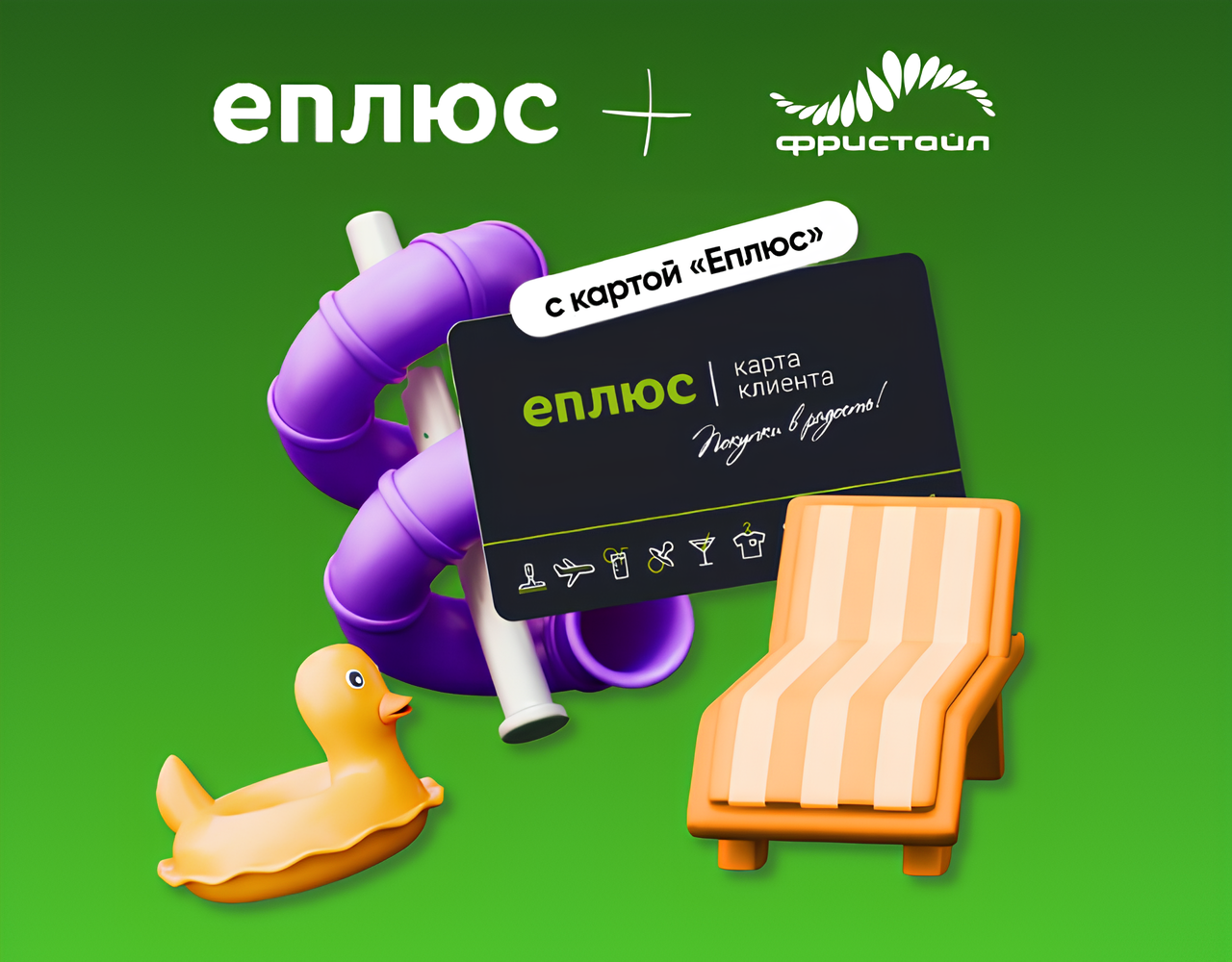 Ловите выгоду вместе с «Еплюс»!